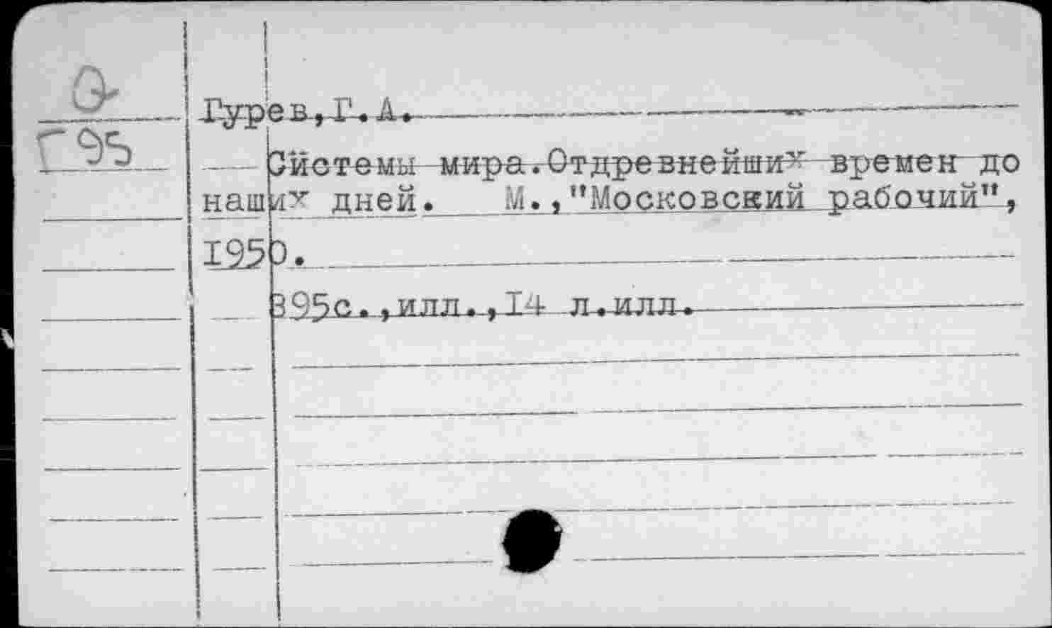 ﻿0	-1’УР	о В . Г . А .	-	- -		 - —	
г.%.		
	наш	МИ-ра-»	ВНоИшИ ВрбмеН' ДО их дней. М.,"Московский рабочий",
—		3.	 395с.,илп.,Т4 л.иля.	-	- - -
	—	
		